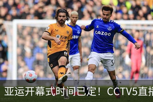 亚运开幕式时间已定！CCTV5直播，胡明轩吴愉扛旗，读懂三个信号