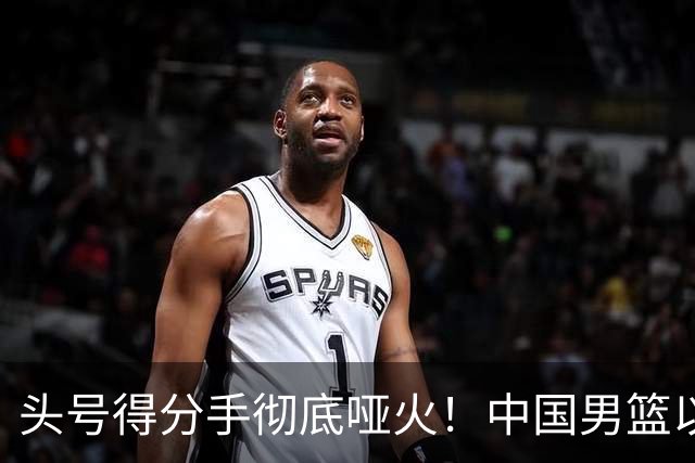 头号得分手彻底哑火！中国男篮以21分之差不敌日本，无缘亚运会决赛