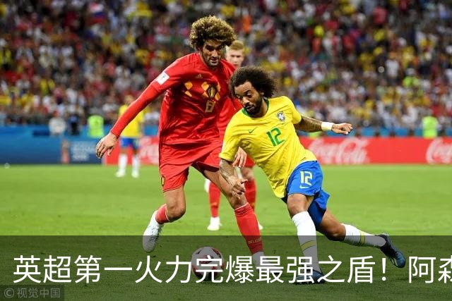 英超第一火力完爆最强之盾！阿森纳0-3布莱顿，无缘123年最佳开局
