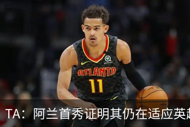 TA：阿兰首秀证明其仍在适应英超赛场强度，与球队还处在磨合阶段